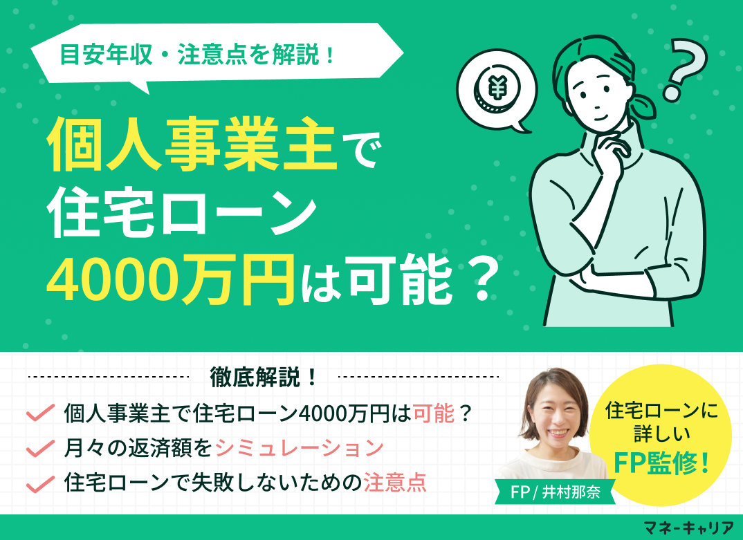 個人事業主で住宅ローン4000万円は可能?目安年収・注意点を解説のサムネイル画像